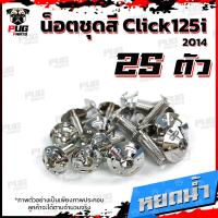 ราคา น็อตชุดสีClick125i ปี 2014 1ชุด 25 ตัว น็อตชุดสีคลิก125i น็อตClick125i น็อตคลิก125i น็อตเฟรม น็อสแตนเลส Click125i 2014 (14664735977)