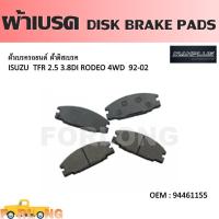 ราคา ผ้าดิสเบรค หน้า ISUZU TFR 2 5 2 8 3 0 RODEO 3 8 4WD CAMEO 2 5 1992 2002 94461155 DISK BRAKE PADS (14338797884)