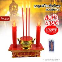 ราคา ชุดธูปเทียน แบบเซตเดียว LED CANDLE สีขาว สีแดง เทียนไหว้พระ เทียนไหว้เจ้า ทำจาก ABS ใช่สำหรับไหว้พระ ขนาด 8 5 cm DS 15428 DS 15239 เทียนคู่ไฟฟ้า (14284155172)
