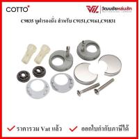 ราคา COTTO หูฝารองนั่ง สำหรับ C9151C9161C91831 รุ่น C9835 HM Hing for C9151 (17465681512)