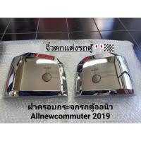 ราคา ฝาครอบกระจกมองข้างชุปโครเมี่ยม allnewcommuter2019 1คู่ (20949654759)