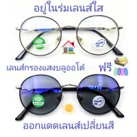 ราคา แว่นสายตาสั้น สายตาธรรมดา เลนส์กรองแสงบลู เลนส์เปลี่ยนสี แว่นกรองแสงรุ่น76127B เลนส์เปลี่ยนสี (20796599742)