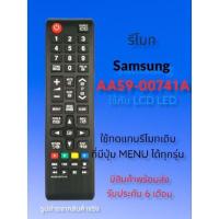 ราคา รีโมททีวีซัมซุง Samsung AA59 00741A (17963235824)