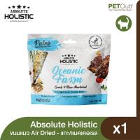 ราคา PETClub Absolute Holistic Air Dried Cat ขนมแมวแอร์ดราย แกะและปลาแมคเคอเรล 50g (20400330477)