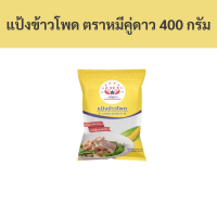 ราคา แป้งข้าวโพด ตราหมีคู่ดาว 400 กรัม ชิ้น รหัสสินค้า 33668 Corn starch Double Bear Brand 400 grams piece product code 33668 (20505691294)