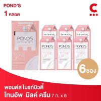 ราคา 6ซอง กล่อง Ponds Tone Up Cream พอนด์ส โทนอัพครีม ขนาด 7 ก (20316340733)