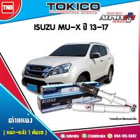 ราคา Tokicoโช๊คอัพ Isuzu mu x muxปี 2013 2019 alpha plus อิซูซุ มิวเอ็กซ์ โทกิโกะ อัลฟ่า พลัส โช้คหน้า โช้คหลัง (17175638250)