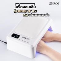 ราคา เครื่องอบเล็บ รุ่นSNPRQI T8 72W 2in1 พร้อมหมอนรองมือ (19462313727)