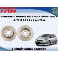 ราคา จานเบรคหน้า HONDA JAZZ GE ปี 2008 2013CITY ปี 2009 2013 1 คู่ TRW (8882059971)
