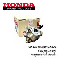 ราคา คาบู Honda แท้ เครื่องยนต์ GX160 G200 GX240 270 GX390 GX390 Mega (17356880446)