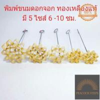 ราคา พร้อมส่ง 5ไซส์ พิมพ์ขนมดอกจอก พิมพ์ดอกจอก พิมดอกจอก ดอกจอก พิมพ์ขนมดอกจอกทองเหลือง พิมพ์ดอกจอกทองเหลือง Peacock Steps (17509720331)