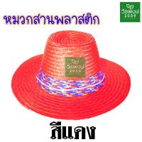 ราคา หมวกสานพลาสติก หมวกพลาสติก ใบเล็ก ขนาด 14 นิ้ว หมวกกันแดด หมวกทำไร่ทำสวน หมวกกีฬาสี หมวกแม่ค้า สีสันสวยทุกสี (15792098384)