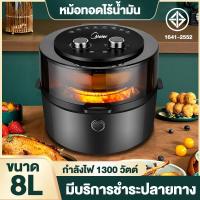 ราคา Meier Ai fryer หม้อทอดไร้มันขนาดใหญ่ หม้อทอดอากาศ หม้อทอดไร้มัน หม้อทอดไร้มัน ความจุ 8ลิตร รับประกัน 1 ปี (17268431260)