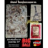 ราคา พระสมเด็จบางขุนพรหม พิมพ์ใหญ่ กรรมการ มวลสารเก่าสมเด็จโต ราคาตอนจอง399 สินค้าตัวอย่าง (10475157147)