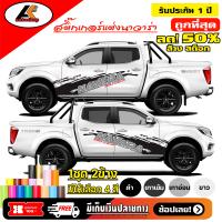 ราคา Nissan Navara สติ๊กเกอร์แต่งลายโคลนหน้านิสสันนาวาร่า งาน 2 ส ชุดแต่งนิสสันนาวาร่า สติ๊กเกอร์ซิ่ง สติ๊กเกอร์ติดรถ sticker สอบถามเพิ่มทางแชทครับี (11247310543)