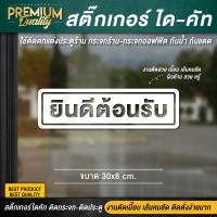 ราคา สติ๊กเกอร์ welcome ป้าย welcome ป้ายยินดีต้อนรับ สติ๊กเกอร์ยินดีต้อนรับ ยินดีต้อนรับ PVC กันฝน กันแดด ไดคัท เกรดพรีเมี่ยม (21209987299)