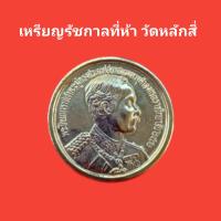 ราคา เหรียญรัชกาลที่5 สมโภชปริญญาพุทธศาสน์บัณฑิต พระครูพิพัฒน์สาครธรรม วัดหลักสี่ สมุทรสาคร รับประกันแท้ เหรียญรัชการที่5 (20933775233)