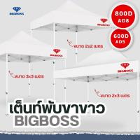 ราคา BIGBOSS เต็นท์พับ โคลงเหล็กสีขาว ผ้าใบเต็นท์ ขนาด 2x2 2x3 3x3 เมตร ผ้าใบโพลีเอสเตอร์ เคลือบ PVC ความหนา 600D 800D (20910912003)