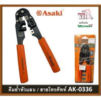 ราคา คีมย้ำหัวแลน คีมตัดสายไฟ คีมย้ำสายโทรศัพย์ คีมย้ำสายแลน คีม ASAKI 8 AK 0336 (13571818598)