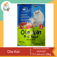 ราคา Ole Kat โอเล่ แคท อาหารเม็ดสำหรับแมว อายุ 1 ปีขึ้นไป 1 สี 1 เชฟ ขนาด 20 KG (19183051287)