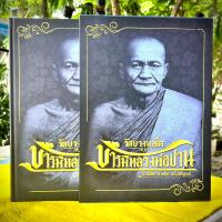 ราคา หนังสือ วัดบางนมโค บารมีหลวงพ่อปาน แปลไทย อังกฤษ ฉบับสมบูรณ์ พร้อมกล่อง (19235181513)
