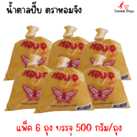 ราคา น้ำตาลปี๊บ ตราหอมจัง อัพวา แพ็ค 6 ถุง น้ำหนัก 500 กรัม ถุง (18409394986)