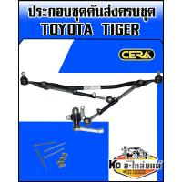 ราคา ชุดคันส่งประกอบชุด ชุดคันชักคันส่ง ยกชุด TOYOTA Tigerไทเกอร์ CERA (7943768398)
