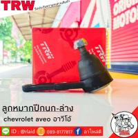ราคา ส่งฟรี TRW ลูกหมากปีกนก ล่าง CHEVROLET AVEO รหัส JBJ7561 1 ชิ้น ยี่ห้อ TRW ลูกหมากปีกนก ลูกหมากปีกนกล่าง อาวิโอ้ (9111113680)