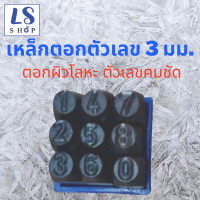 ราคา Winton เหล็กตอกตัวเลข ตัวตอกเลข ชุดตอกตัวเลข ที่ตอกตัวเลข Metal stamping kit มีให้เลือก 8ขนาด 2มม 3มม 4มม 5มม 6มม 8มม 10มม และ 12มม (5037556335)