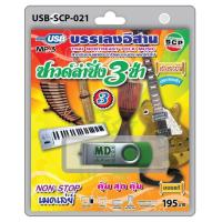 ราคา niidz 021 USB flashdrive บรรเลงอีสาน ซาวด์ลำซิ่ง3ช่า ชุด3 non stop เมดเล่ย์ สำหรับงานแห่ประเพณี (16370566503)