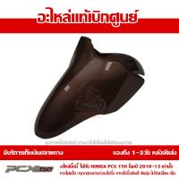 ราคา บังโคลนหน้า สีน้ำตาล PCX 150 ปี 2010 2011 2012 2013 ชุดสี ของแท้ เบิกศูนย์ 61100 KWN 900ZJ ส่งฟรี เก็บเงินปลายทาง ยกเว้น ภาคตะวันตกและพื้นที่ห่างไกล (15621107807)