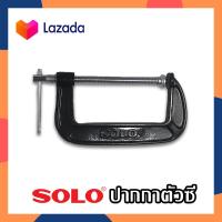 ราคา SOLO ปากกาตัวซี C Clamp สำหรับจับไม้ ปากกาจับไม้ ปากกาจับชิ้นงาน ปากกาจับชิ้นงานตัวซี ซีแคลมป์ คีมตัวซี ขนาด 2 12 นิ้ว (15070467142)