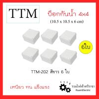 ราคา 6ใบ TTM T202 4x4นิ้ว บ็อกกันน้ำ กล่องกันน้ำ กล่องพักสาย กล่องใส่กล้องวงจรปิด บ็อกขาว กล่องเก็บสายไฟ สีขาว 10 5x10 5x6cm เหนียว ทน แข็งแรง (17456219805)