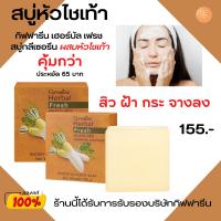 ราคา ส่งฟรี สบู่หัวไชเท้า กิฟฟารีน เฮอร์บัล เฟรช สบู่กลีเซอรีน ผสมน้ำคั้นหัวไชเท้าสกัดสด แพคเกจ 2 ก้อน ของแท้ รับประกัน (14214792827)
