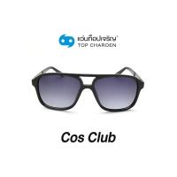 ราคา COS CLUB แว่นกันแดดทรงเหลี่ยม 8223 C2 size 53 By ท็อปเจริญ (12097418546)