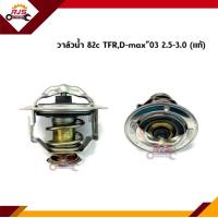 ราคา วาล์วน้ำ 82c Isuzu TFRD Max 03 2 5 3 0 วาล์วน้ำ 85c Isuzu D Max 05 11Mu 7DMax 12 All newMu XColorado 04 11 (11671719183)