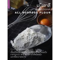 ราคา แป้ง แป้งอเนกประสงค์ ตราดาวฟ้า ว่าว ปิรามิด ผักกาดแดง ลูกศรฟ้า เชอรี่แดง (9850583349)