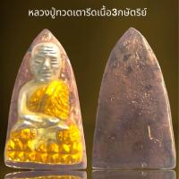 ราคา หลวงปู่ทวดเตารีดเนื้อ3กษัตริย์ ทองเงินนาก หลวงปู่ทวด (21264999959)