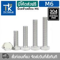 ราคา น็อต M6 สกรู หัวเหลี่ยม น็อตสแตนเลส304 DIN993 เกลียวมิล น็อตตัวผู้ Hexagon Head Bolt Full Thread DIN933 (21125680521)