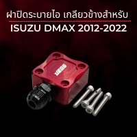 ราคา ฝาปิดระบายไอ ISUZU DMAX 2012 2022 ตรงรุ่น D max ALL new 1 9 เกลียวข้าง (15936775966)