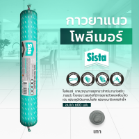 ราคา ชีสต้า โพลีเมอร์ ยาแนว 600 มิลลิลิตร สินค้าราคายกลัง 20 หลอด Sista Polymer Sealant 600 ml สำหรับงานก่อสร้าง งานผนัง รอยต่อที่มีการเคลื่อนไหว (19758156813)