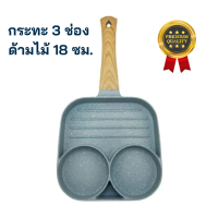 ราคา กระทะ 3 ช่อง ด้ามไม้ 18 ซม กระทะอลูมิเนียม กระทะย่าง กระทะไข่ดาว กระทะแพนเค้ก กระทะหลุม ไม่ติดกระทะ ใช้กับเตาไฟฟ้าได้ กระทะทอด (19888297779)