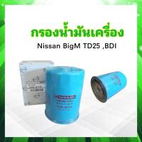 ราคา กรองน้ำมันเครื่อง Nissan BigM BDITD25 Nissan 15208 W1120 กรองเครื่อง Nissan (19319735027)