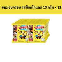 ราคา แคมปัส ขนมอบกรอบ รสช็อกโกแลต 12 13 กรัม x 12 ซอง รหัส 128267Campus crispy snacks chocolate flavor 12 13 grams x 12 packets code 128267 (19027321146)