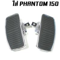 ราคา พักเท้าหน้าแต่งช๊อปเปอร์ พักเท้าหลังช๊อปเปอร์ ลายร่อง PHANTOM 150 200 BOSS STEED (18954078073)