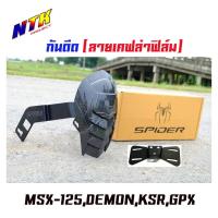 ราคา กันน้ำดีด กันโคลนดีด ของมอเตอร์ไซด์ MSX 125 Demon KSR GPX เคฟล่าฟิล์มลอยน้ำ ติดล้อหลังมอเตอร์ไซด์กันคนซ้อน ใช้ได้ดีเมื่อฝนตก (2941520994)