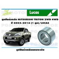 ราคา ลูกปืนล้อหลัง MITSUBISHI TRITON 2WD 4WD ปี 2005 2016 1 ลูก LUCAS (14220340904)
