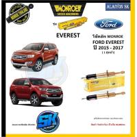 ราคา Monroe โช๊คอัพ FORD EVEREST ปี 2015 2017 รุ่น Reflex Gold รับประกัน1ปี หรือ20000กม โปรส่งฟรี (17948033513)