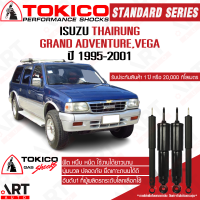 ราคา Tokico โช๊คอัพ Isuzu Thairung Grand Advanture Vega อีซูสุ ไทยรุ่ง แกรนด์ แอดเวนเจอร์ เวก้า ปี 1995 2001 โตกิโกะ โช้คแก๊ส (17492267391)