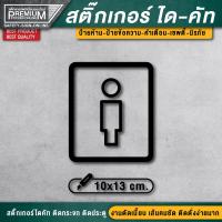 ราคา สติ๊กเกอร์ห้องน้ำ สติ๊กเกอร์ไดคัทห้องน้ำ ป้ายห้องน้ำ ป้ายห้องน้ำรวม toilet resroom ป้ายห้องน้ำรวม ห้องน้ำรวม ห้องน้ำ (16928967885)